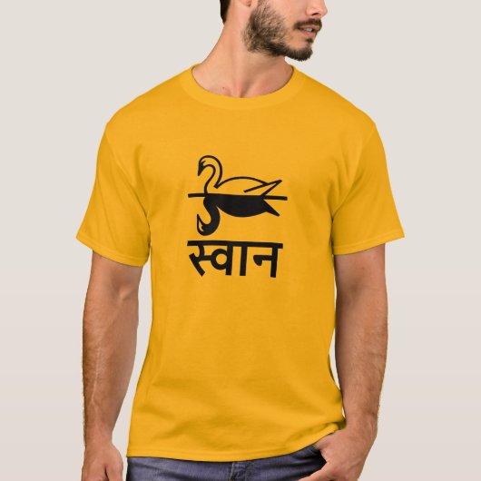 स्वान白鳥（ヒンディー語） Tシャツ (正面)