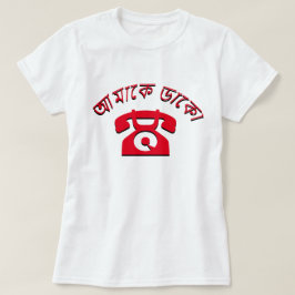 আমাকে ডাকোベンガル語で電話する Tシャツ