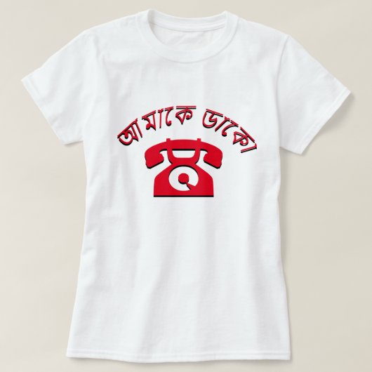 আমাকে ডাকোベンガル語で電話する Tシャツ (デザイン正面)
