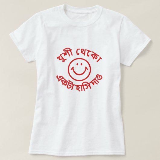 খুশী থেকো একটা হাসি দাও幸せ与えにスマイル Tシャツ (デザイン正面)