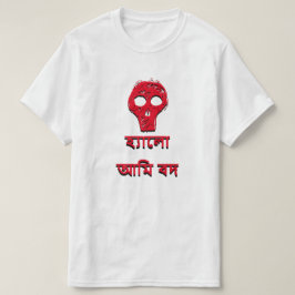 হ্যালো আমি বদこんにちは私はベンガルで悪だ Tシャツ