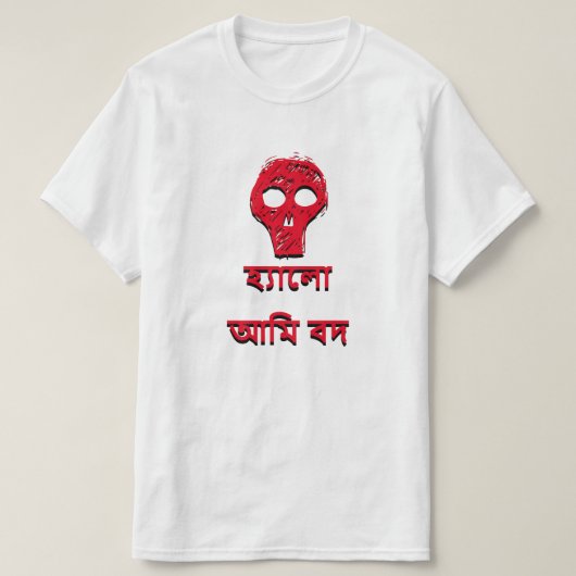 হ্যালো আমি বদこんにちは私はベンガルで悪だ Tシャツ (デザイン正面)