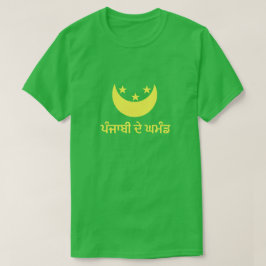 ਪੰਜਾਬੀ ਦੇ ਘਮੰਡパンジャビプライドインパンジャビ Tシャツ
