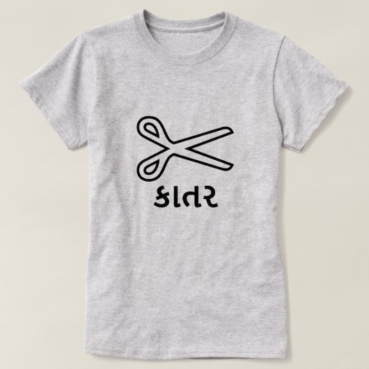 કાતર，グジャラート語のハサミ，ハサミフォント Tシャツ (デザイン正面)