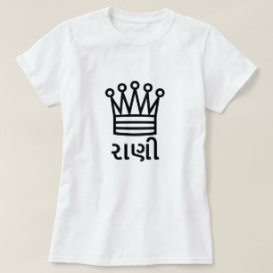 રાણી、グジャラート語、チェスの女王の王冠の女王 Tシャツ