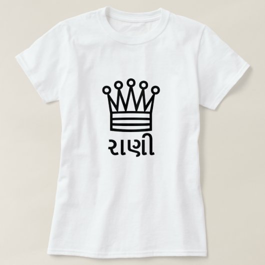 રાણી、グジャラート語、チェスの女王の王冠の女王 Tシャツ (デザイン正面)