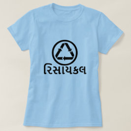 રિસાયકલ，グジャラート語リサイクル,リサイクルフォント Tシャツ