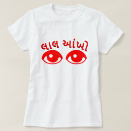 લાલ આંખો，グジャラート語の赤い目，白 Tシャツ