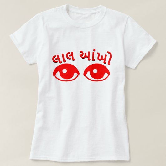 લાલ આંખો，グジャラート語の赤い目，白 Tシャツ (デザイン正面)