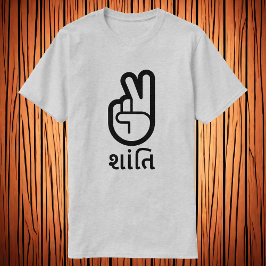 શાંતિ、グジャラートの平和、平和サインTシャツ Tシャツ