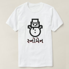 સ્નોમેન，グジャラート語の雪だるま，白 Tシャツ