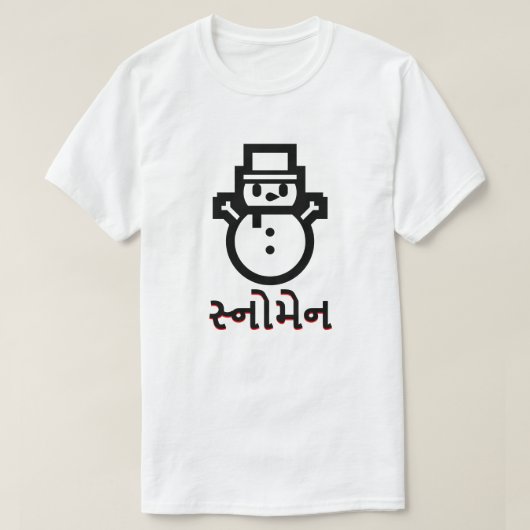 સ્નોમેન，グジャラート語の雪だるま，白 Tシャツ (デザイン正面)