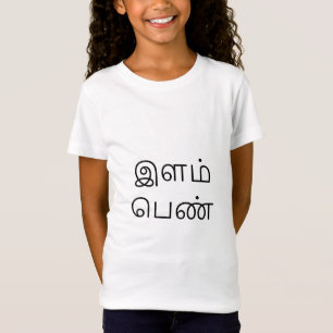இளம்பெண் -タミル語の若い女の子 Tシャツ