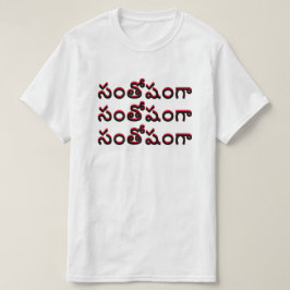 సంతోషంగాテリュグで幸せ Tシャツ