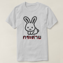 กระต่ายラビット（タイ語） Tシャツ
