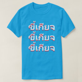 ขี้เกียจタイ語の怠惰 Tシャツ