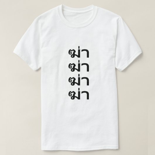 ฆ่า kill in thai T-Shirt Tシャツ (デザイン正面)