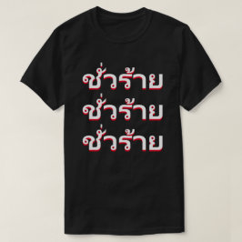 ชั่วร้ายタイの悪 Tシャツ