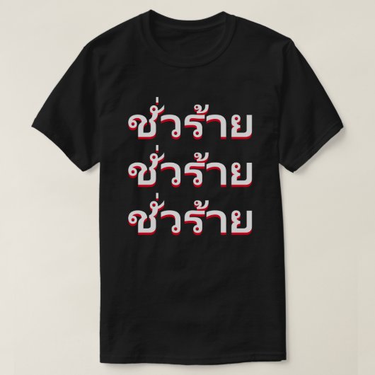 ชั่วร้ายタイの悪 Tシャツ (デザイン正面)