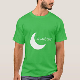 ดวงจันทร์ムーン・イン・タイ Tシャツ