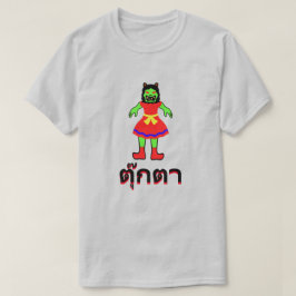 ตุ๊กตาドール（タイ語） Tシャツ
