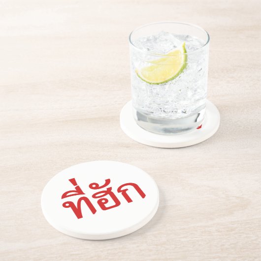 ตี๋ฮัก ~ 愛しの人（タイ・イーサーン語） コースター (側面)