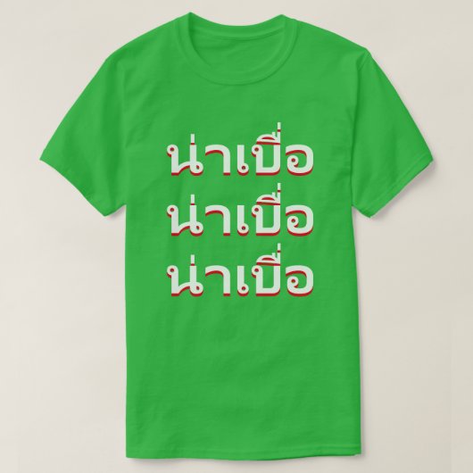 น่าเบื่อタイ語でボーリング Tシャツ (デザイン正面)