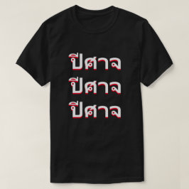 ปีศาจデビルinタイ tシャツ