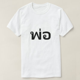 พ่อパパ(タイTシャツ) Tシャツ
