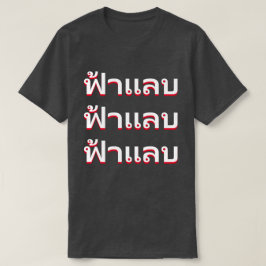ฟ้าแลบ稲妻（タイ） Tシャツ