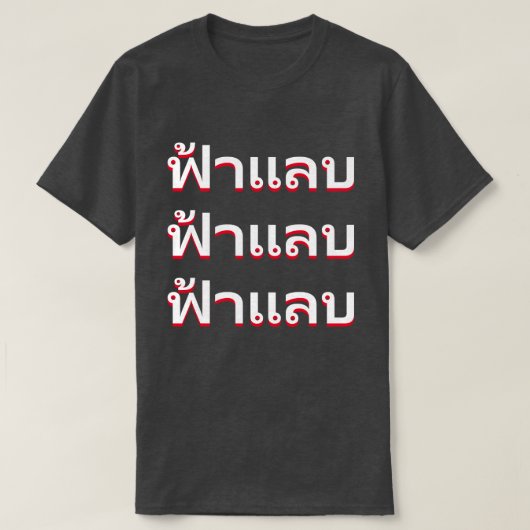 ฟ้าแลบ稲妻（タイ） Tシャツ (デザイン正面)