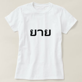ยายタイTシャツのGRandmother Tシャツ