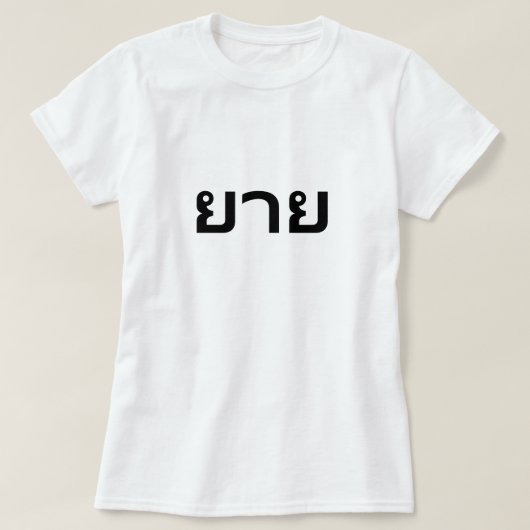 ยายタイTシャツのGRandmother Tシャツ (デザイン正面)