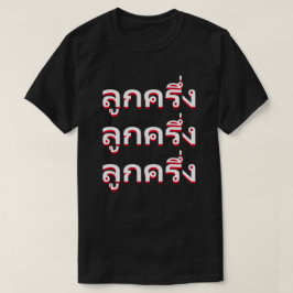 ลูกครึ่งタイ語のベスタード Tシャツ
