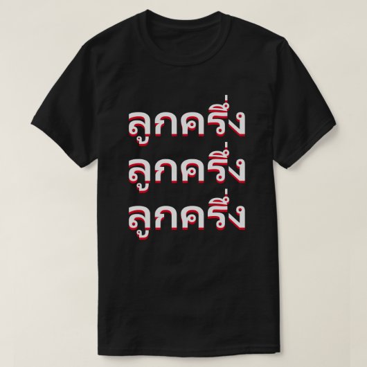 ลูกครึ่งタイ語のベスタード Tシャツ (デザイン正面)