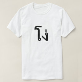 โง่タイ語Tシャツのバカ Tシャツ
