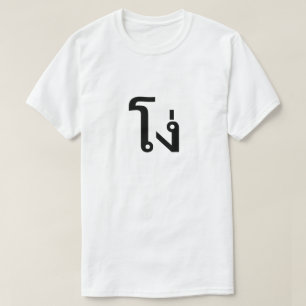 โง่タイ語Tシャツのバカ Tシャツ