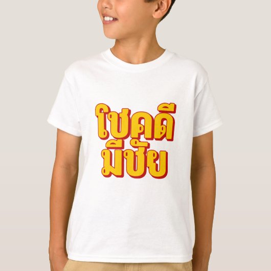 โชคดี มีชัย Kids T-Shirt Tシャツ (正面)
