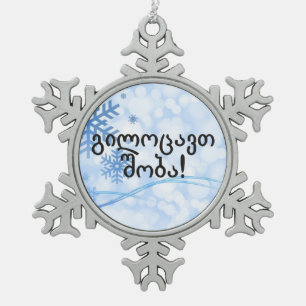 გილოცავთშობა! ジョージ王朝bfのメリークリスマス スノーフレークピューターオーナメント