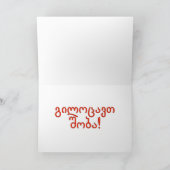 გილოცავთშობა! ジョージ王朝rfのメリークリスマス シーズンカード (内部)