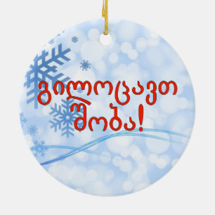 გილოცავთშობა! ジョージ王朝rfのメリークリスマス セラミックオーナメント