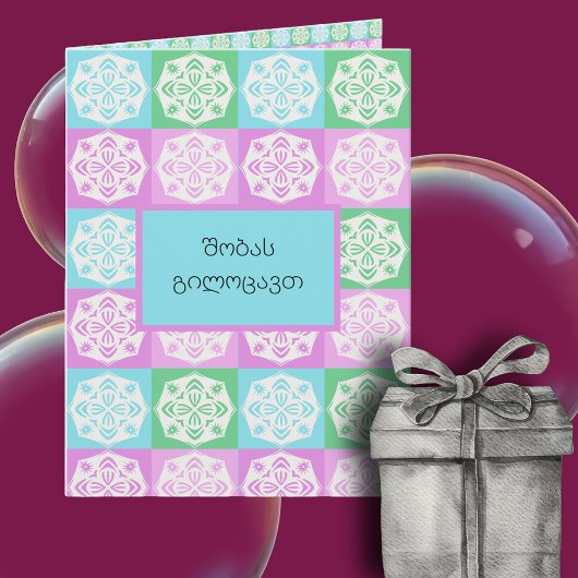 გილოცავთ შობას (Gilocavt shobast) カード