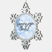 გილოცავთ შობა!グルジア語のメリークリスマスbf スノーフレークピューターオーナメント (右)
