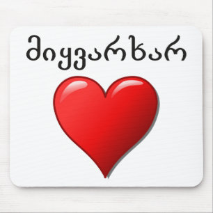 მიყვარხარ - I愛ジョージ王朝の マウスパッド