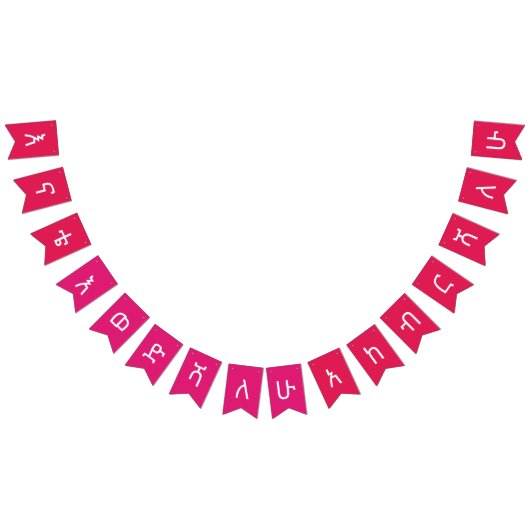 ለእናትエチオピアマザーお祝いバンティングバナー バンティングフラッグ (全)