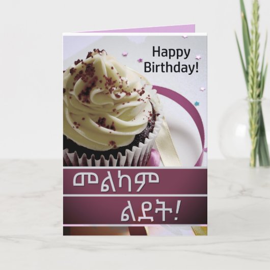 መልካም ልደትアムハラ語エチオピア誕生日ウィッシュカード カード (正面)