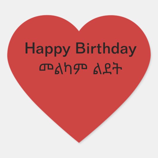 መልካም ልደትハッピーバースデーシール ハートシール (正面)