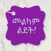 መልካም ልደትハッピーバースデー(エチオピア語) フェイバータグ (正面)