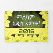 መልካም አዲስ ዓመት ካርድ 三つ折りクリスマスカード (カバー)
