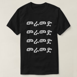 መራ -アムハリックTシャツを歩く Tシャツ